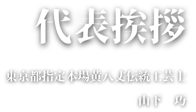 代表挨拶 東京都指定本場黄八丈伝統工芸士 山下巧